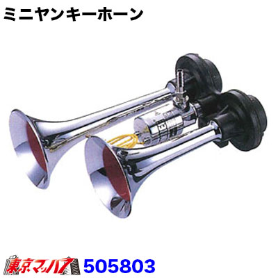 ヤンヤンイヤンホホホホーンイヤンホン 楽天市場】505856 ポンプヤンキーホーン 12v エアーホーン ジェット