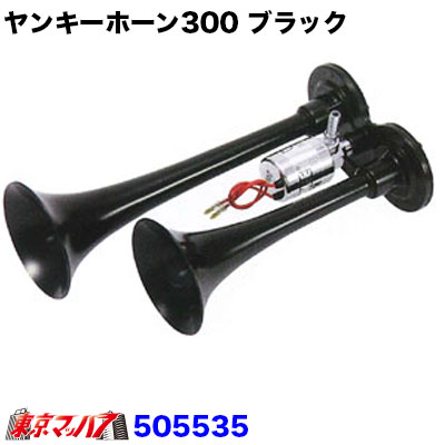 505535　ヤンキーホーン300　ブラック 8S