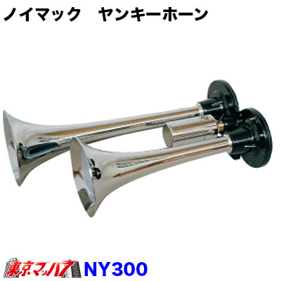 NY300-24　日建 ノイマック ヤンキーホーン クロームメッキ　24v　NY300-24