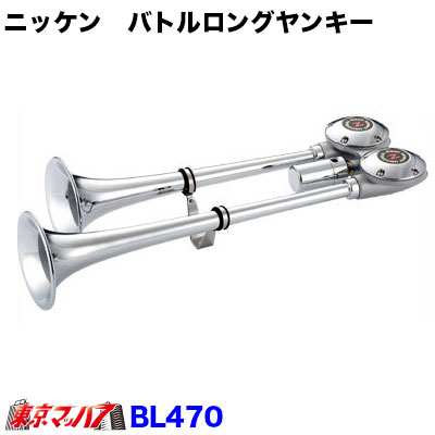 BL470-24 バトルロングヤンキーホーン クローム 24V 日建