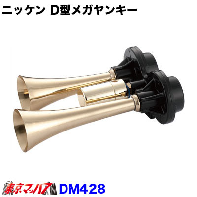 DM428-24 Ｄ型メガヤンキーホーン　真鍮 24V 日建