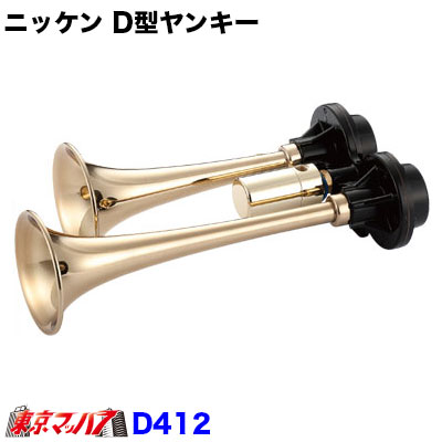 D412-24 Ｄ型ヤンキーホーン　真鍮 24V 日建 5212589｜トラックショップ　東京マッハ７