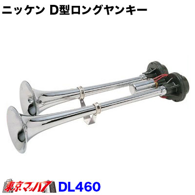 トラック用品 DL460-12 D型ロングヤンキーホーン クローム 12V 日建