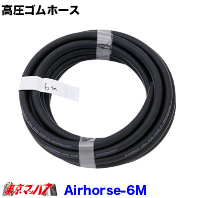 AH-BK-6 高圧ゴムホース　6ｍ　エアーホーン　トラック用品　6S 送料無料