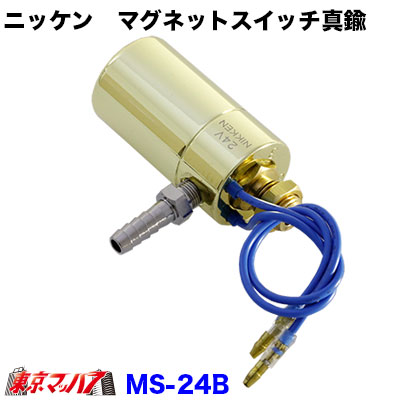MS-12B　トラック用品　ニッケン　マグネットスイッチ真鍮　12v用