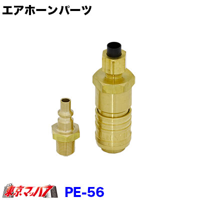 PE-56　ニッケン　ホーンパーツ　ネジカチットチューブ用　ＰＴ１／８