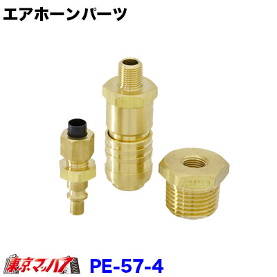 PE-57-4　ニッケン　ホーンパーツ　タンク側カチットチューブ用　ＰＴ１／８←→１／２