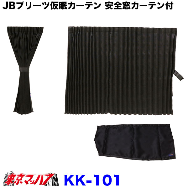 楽天市場】KK-103 JB 仮眠カーテン+安全窓カーテン ネイビー 4t～大型