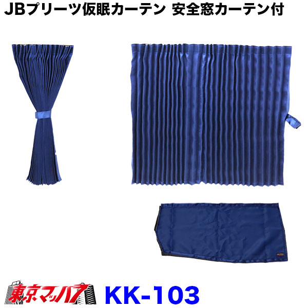楽天市場】トラック用 仮眠カーテン+安全窓カーテンセット