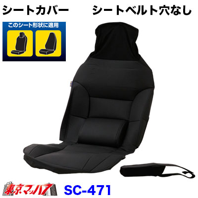 SC-471 ストレッチレザー汎用シートカバー　シ－トベルト穴無【１席のみ】2t/4t/大型　SC-471　日本ボデーパーツ工業　7728471