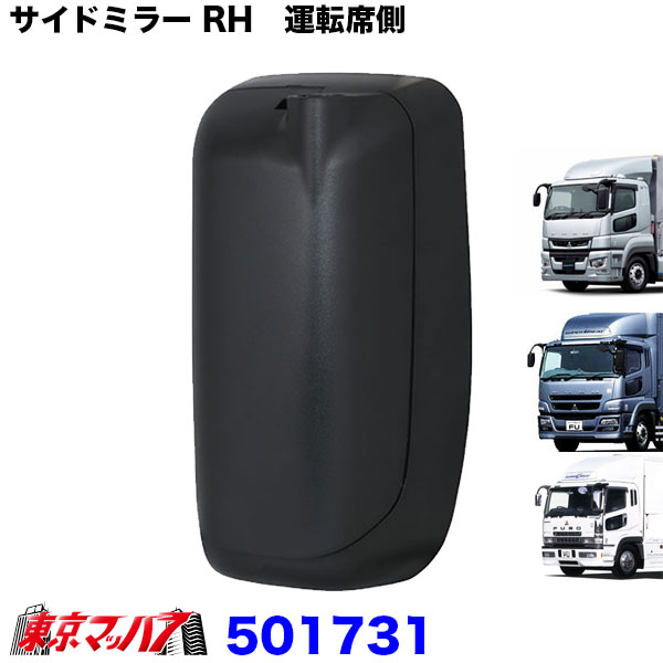 501731 トラック ミラー 純正タイプ サイドミラー RH 運転席側 ヒーター付ワイパー無 スーパーグレート スーパーミラー車(吊り下げ式ミラー車)用|トラックショップ 東京マッハ7