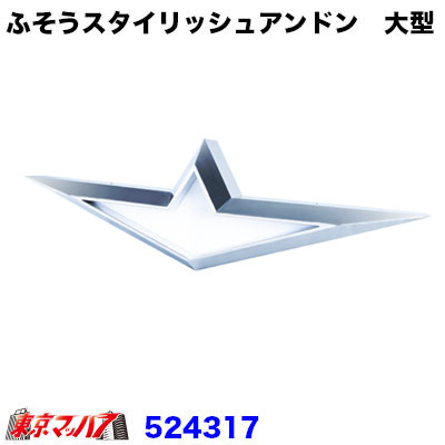 楽天市場】524321 トラック用品 ふそうマークアンドン ツインDX 