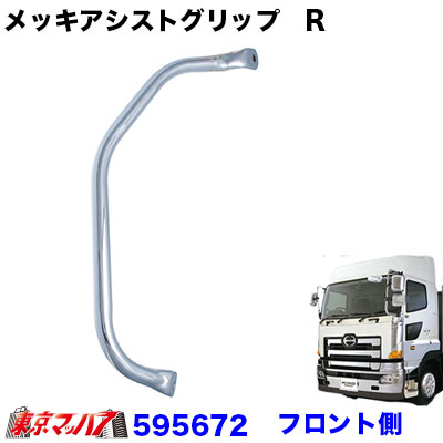 595672　メッキアシストグリップ　日野　グランドプロフィア H15.11～H29.4【運転席ピラー側用】