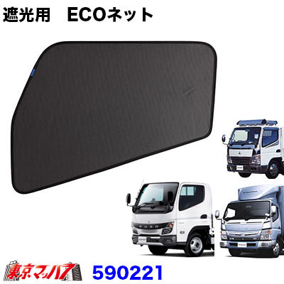 590221　トラック用品　エコネット　ECOネット　虫除け/遮光用　ふそうジェネレーションキャンター・ブルーテックキャンター　1台分 5S