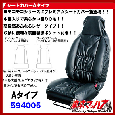 トラック用品 モコモコレザーシートカバー「運転席用」Aタイプ
