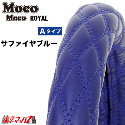 587694　ハンドルカバー 極太 ダブルステッチ ML モコモコ　サファイヤ ブルー ハンドルカバー 2t ステアリングカバー ジェットイノウエ JET INOUE Moco Moco モコモコハンドルカバー トラックパーツ エナメルレザー　在庫限り