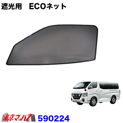 ECOネット虫除け/遮光用日産NV350系キャラバン左右セット