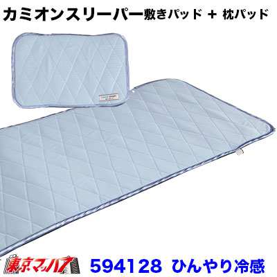 594128　594143　カミオンスリーパー　ひんやり冷感敷きパッド+枕パッド　掛け布団de抱き枕