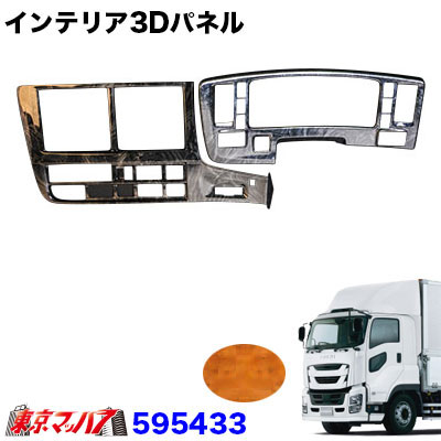 595433 インテリア３Dパネル　イスズファイブスターギガ用　基本セット　木目調