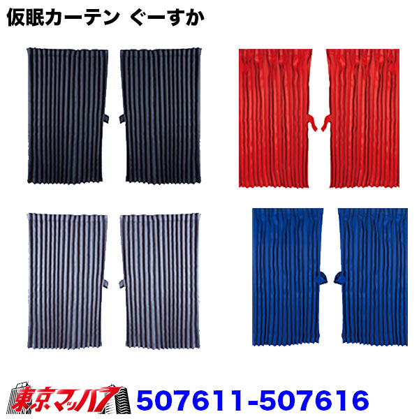 507611-507616 トラックカーテン　ぐーすか 横2400mm x 縦850mm / 左右2枚set　6S 4,752円