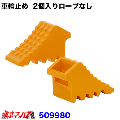 509980 トラック用　ハイプラ　車輪止め オレンジ握り式 2個セット【トラロープなし】　ジェットイノウエ　5Ｓ