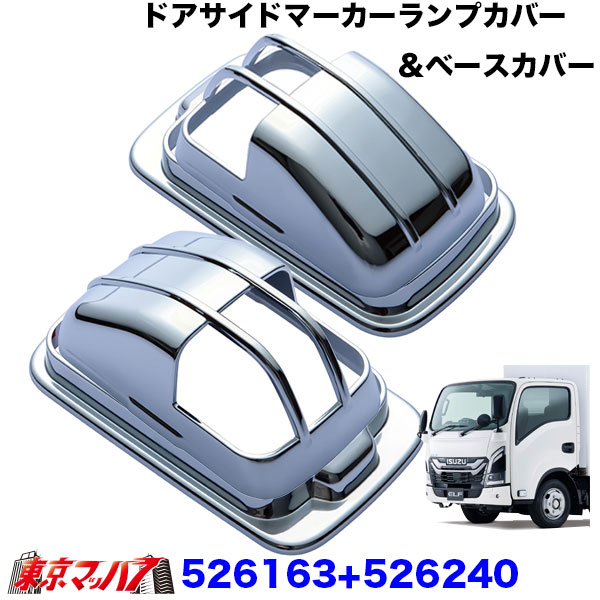 いすゞ　エルフ　フォワード　純正品　メッキサイドコンビランプカバー いすゞエルフフォワード純正品メッキサイドコンビランプカバー