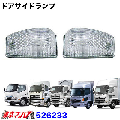 楽天市場】526533 トラック用品 クリアウインカーランプSTDセット 日野