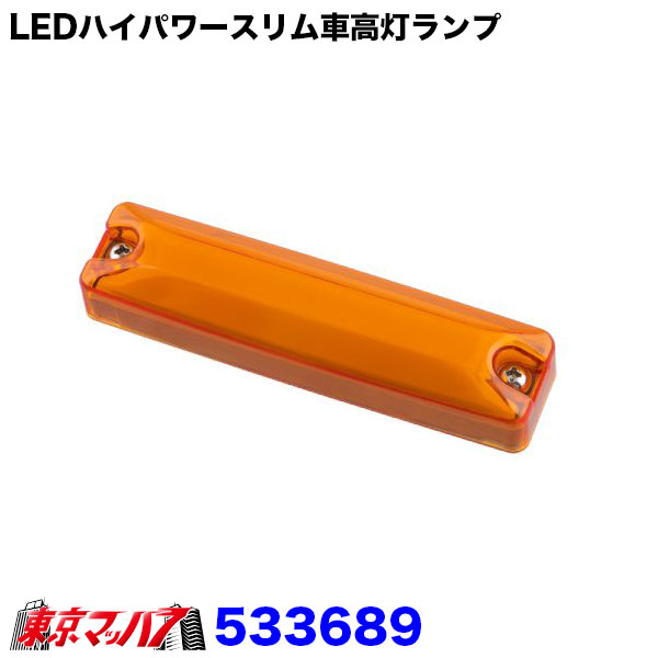 楽天市場】533687 フルハーフ型 LEDハイパワースリム車高灯