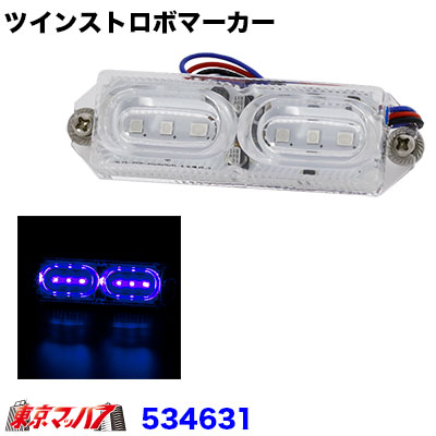 楽天市場】534632 トラック用品 LEDツインストロボマーカー
