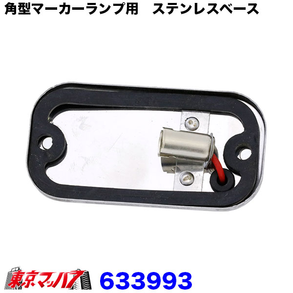 角マーカー ベース 楽天市場】トラック用 角マーカーベース リング付 ステンレス