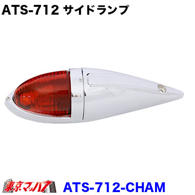 楽天市場】ATS-712-AM トラック用品 ATS-712 アルミ仕様 ナマズランプ 小 アンバー サイドランプ オレンジ 橙 国産 高野自動車 :  トラックショップ 東京マッハ７