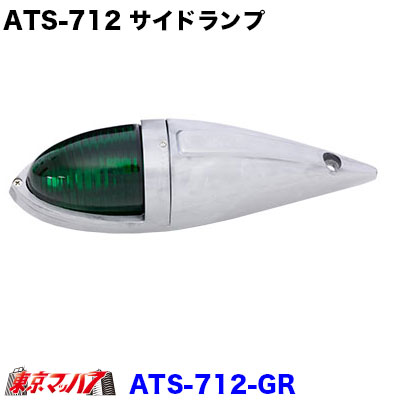 最大53%OFFクーポン トラック用品 ATS-712 アルミ仕様 ナマズランプ 小