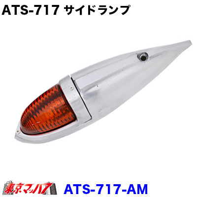 楽天市場】ATS-712-AM トラック用品 ATS-712 アルミ仕様 ナマズランプ 小 アンバー サイドランプ オレンジ 橙 国産 高野自動車 :  トラックショップ 東京マッハ７