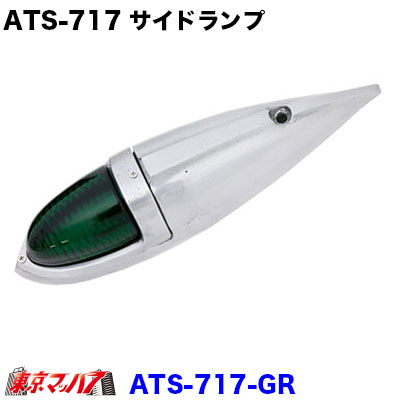 【楽天市場】ATS-712-GR トラック用品 アルミ仕様 ナマズランプ 小 