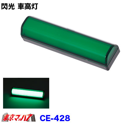 楽天市場】CE-425 閃光車高灯 イエロー DC12/24v共用 トラック用品 車
