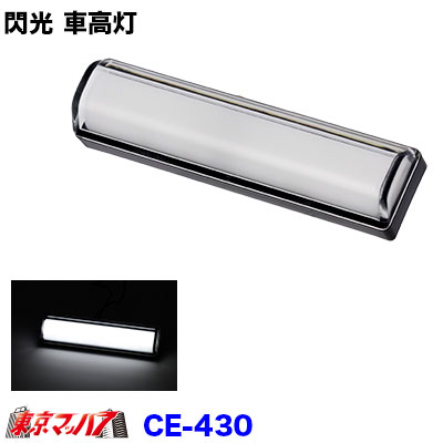楽天市場】CE-425 閃光車高灯 イエロー DC12/24v共用 トラック用品 車