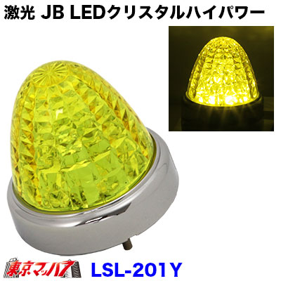 JB LEDクリスタル ハイパワーマーカー LSL-205B 楽天市場】LSL-205B 激光 JB LEDクリスタルハイパワーマーカー ブルー