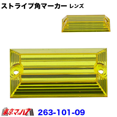 楽天市場】トラック用 角マーカー ガラスレンズ イエロー 631972