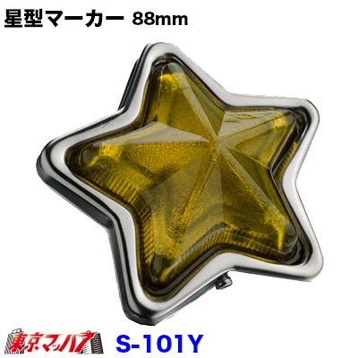 楽天市場】S-101P トラック用品 星型マーカー 星型ランプ プラスチック