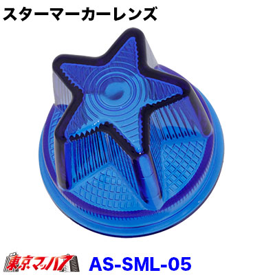 スターマーカーレンズ2個(ガラス）、バスマーカー10個(ガラス） ガラス製星型バスマーカーレンズ トラック用】レトロのド迫力
