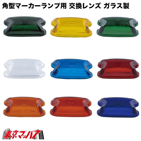 楽天市場】角型マーカーランプ用レンズ 単品|ジェットイノウエ