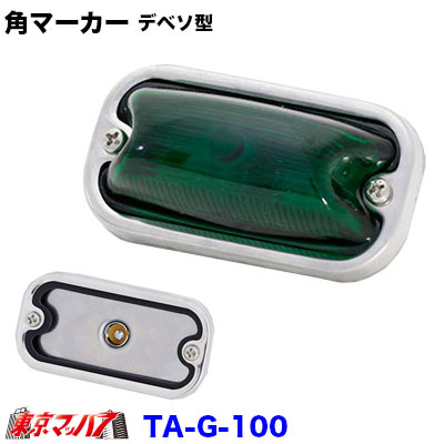 楽天市場】TA-Y-100 角マーカーランプ デベソ型 前開き