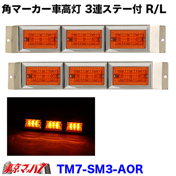 楽天市場】ATS 角マーカー取付ステー 3連 L/R ステンレス 角型マーカー