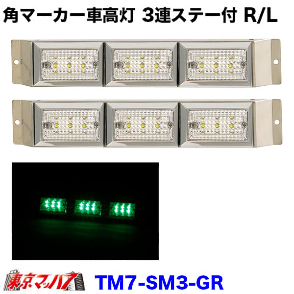 TM7-SM3-GR ストライプ角マーカー　3連車高灯ステー付きR/L　クリアレンズ/グリーン｜トラックショップ　東京マッハ７
