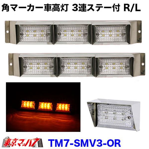 TM7-SMV3-OR ストライプ角マーカー【バイザー付き】3連車高灯ステー付きR/L　クリアレンズ/アンバー｜トラックショップ　東京マッハ７
