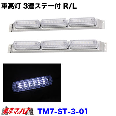 262-050-31 トラック用品 ストライプ LED6車高灯 3連ステー付きR/L クリア/ホワイト 24v|トラックショップ 東京マッハ7