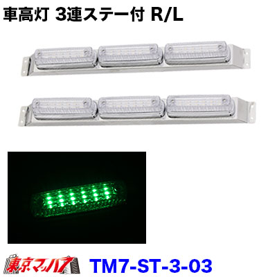 262-050-33 トラック用品　ストライプ　LED6車高灯　3連ステー付きR/L　クリア/グリーン　24v｜トラックショップ　東京マッハ７