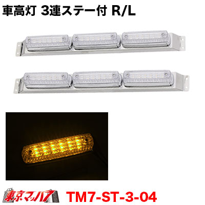 LED 3連車高灯 ステー付き 2個セット ryusei_6_3ren_kuria_bule.jpg