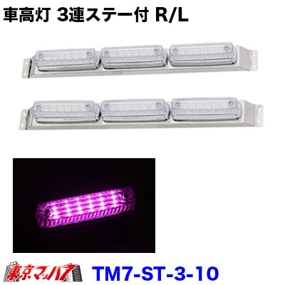 楽天市場】262-050-36 トラック用品 ストライプ LED6車高灯 3連