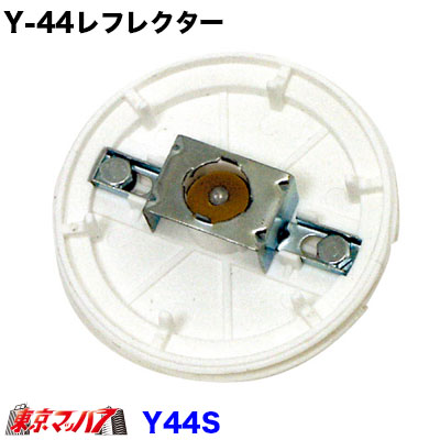 楽天市場】Y-88S ヤック製 マーカーレフレクター（単品売り
